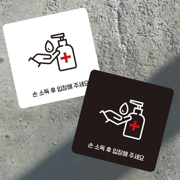 손소독후입장 부착형 정사각 소형안내판 13x13cm 디자인문패