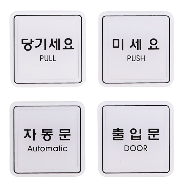 사인 도어표지판 당기세요 미세요 자동 출입문 65x65
