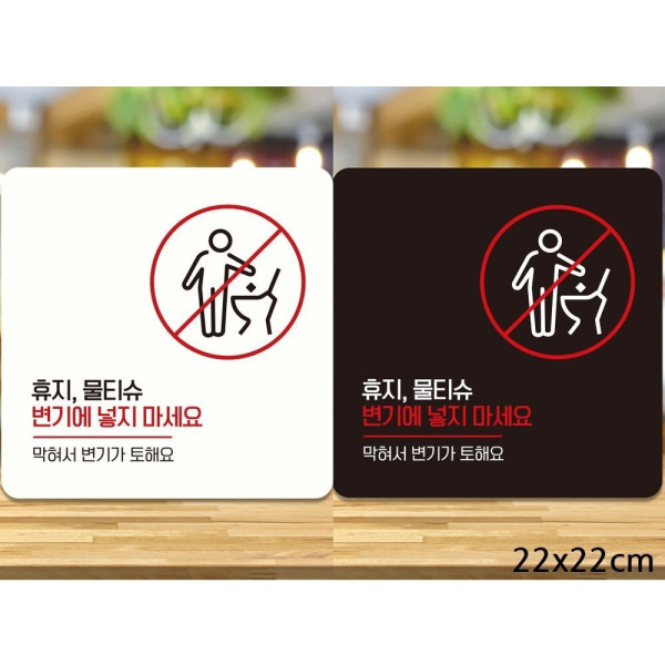 휴지물티슈변기에넣지마세요5 부착형 안내판 22x22cm 디자인문패