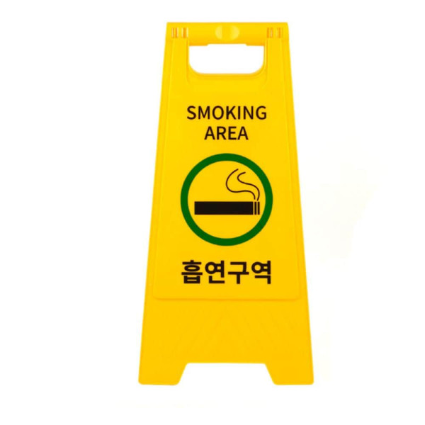 흡연구역 A형 스탠드 표지판