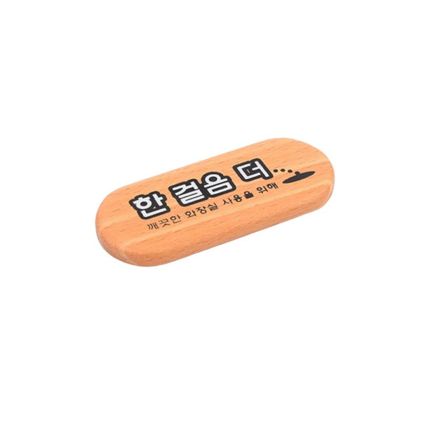 미니 우드 한걸음더 남자화장실 안내표지판