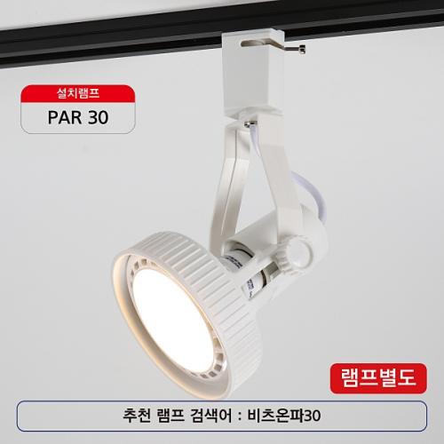 비츠온 PAR30 등기구 화이트 레일용