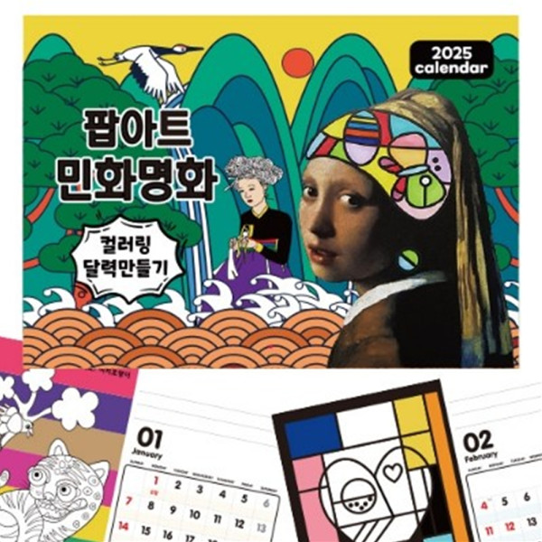(DD) 민화와명화 팝아트 컬러링 달력만들기 (2026년)