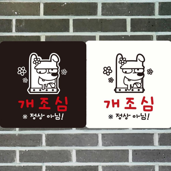개조심 정상아님 부착형 정사각안내판 18x18cm 디자인문패