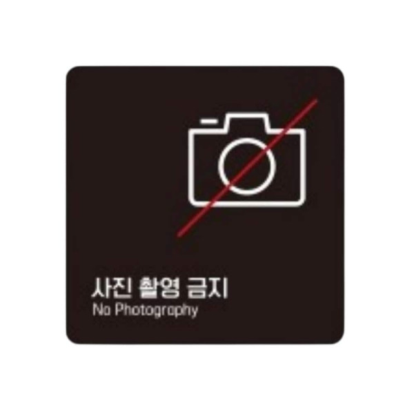 사진촬영금지2 부착형 정사각 소형안내판 13x13cm 블랙
