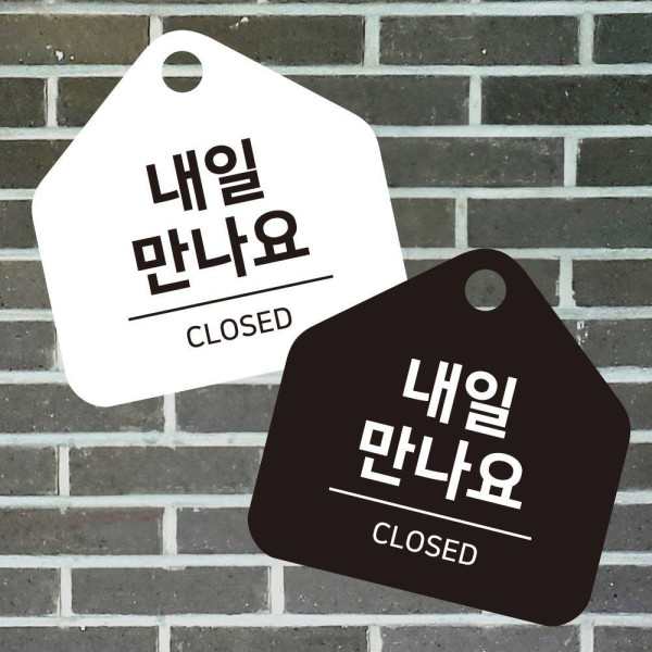 내일만나요 걸이형 소형 오각안내판 17x17cm 디자인문패