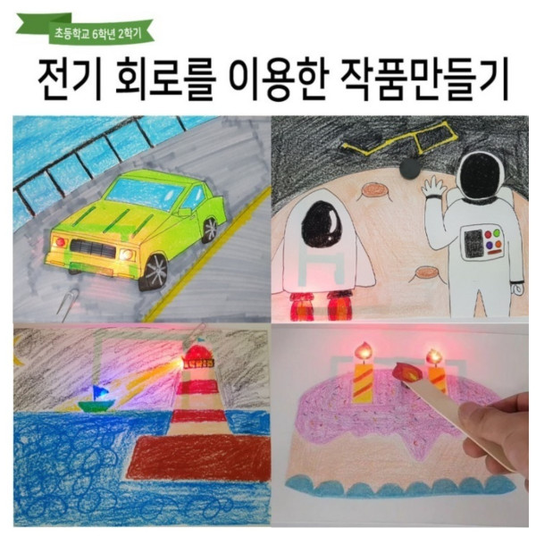전기 회로를 이용한 작품 만들기-고급형