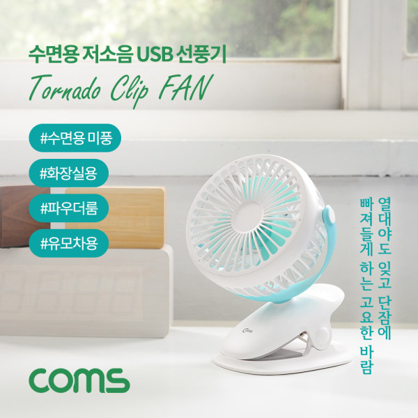 집게형 토네이도 저소음 USB 선풍기