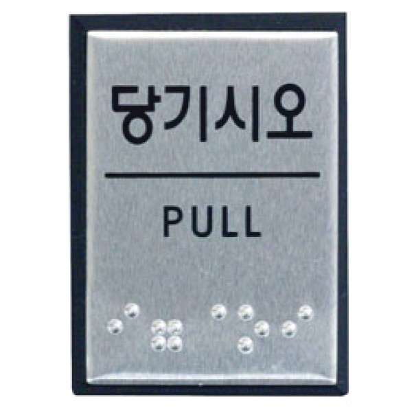 아트사인 당기시오 점자 J0203 0481 40x55x3 알루미늄