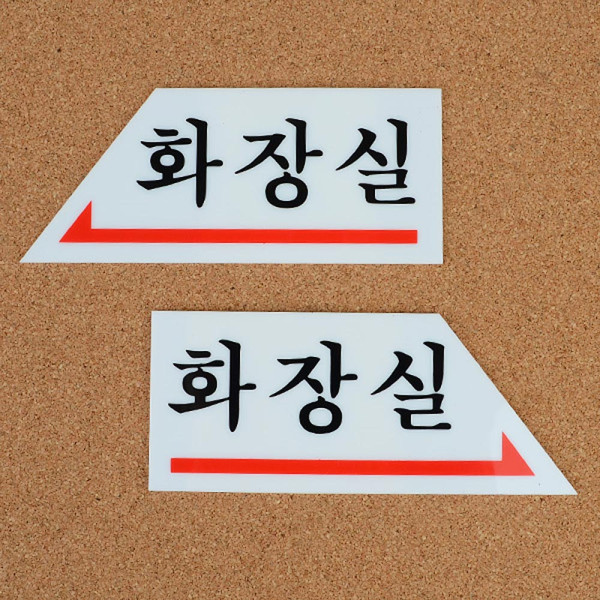화살표 화장실 표지판
