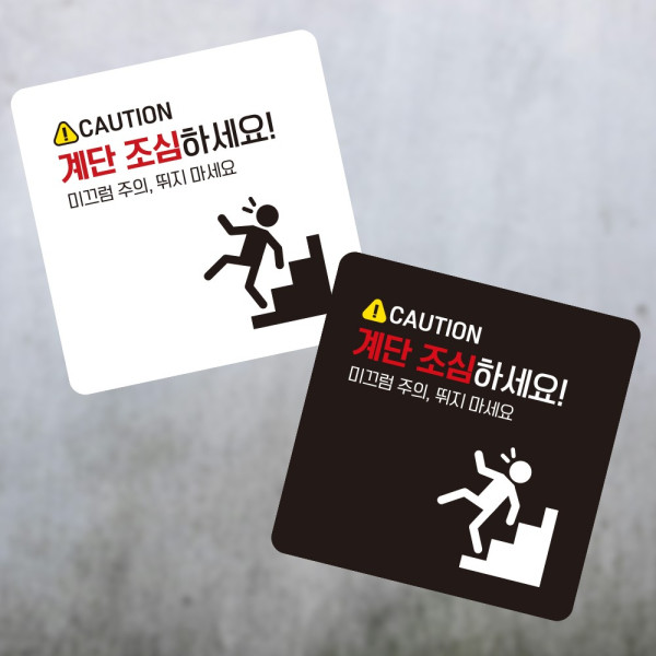 계단조심하세요 부착형 정사각 소형안내판 13x13cm 디자인문패