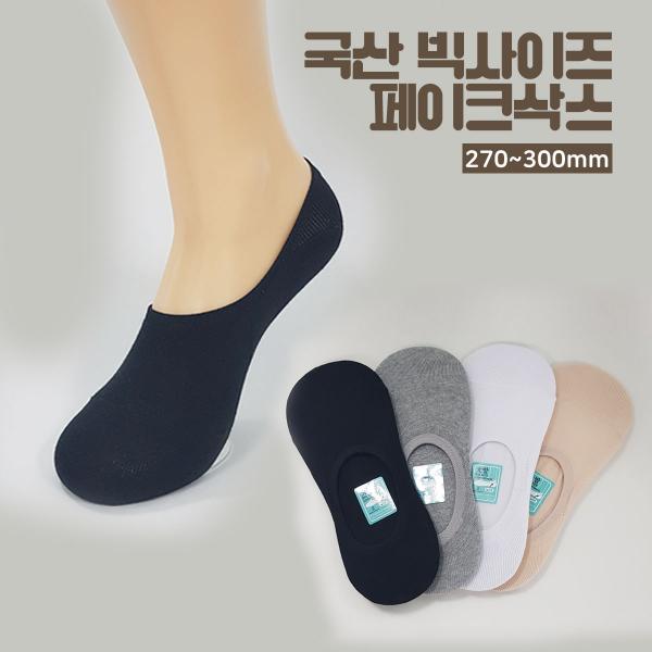 국산 빅사이즈 왕발 페이크삭스 덧신 300mm까지