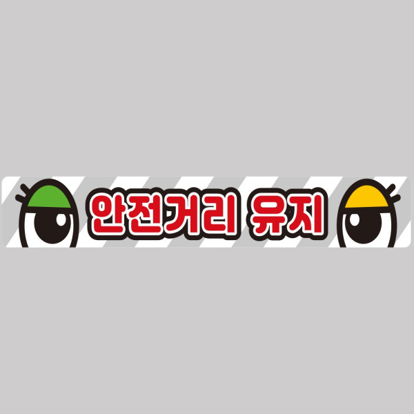 안전거리유지11 화물차량용 반사 스티커 100x15cm