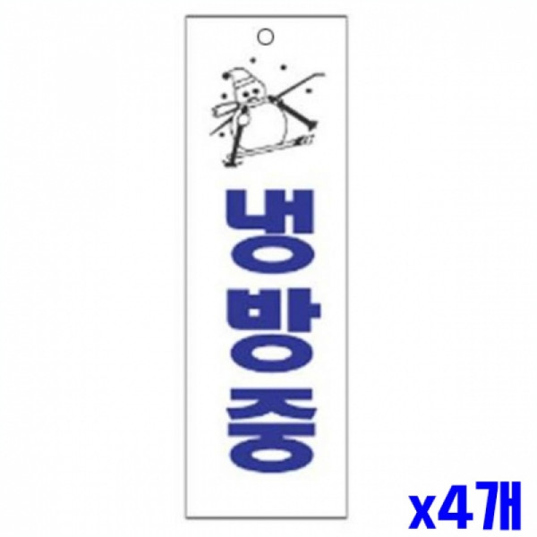 냉방중 알림 표지판 250x80mm X4개 안내표시판 알림판