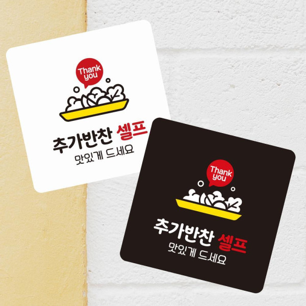 추가반찬셀프 부착형 정사각 소형안내판 13x13cm 블랙