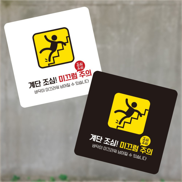 계단조심 미끄럼3 부착형 사각 소형안내판 13x13cm 디자인문패