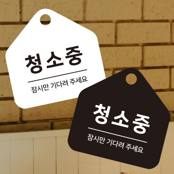 청소중 잠시만 걸이형 소형 오각안내판 17x17cm 디자인문패