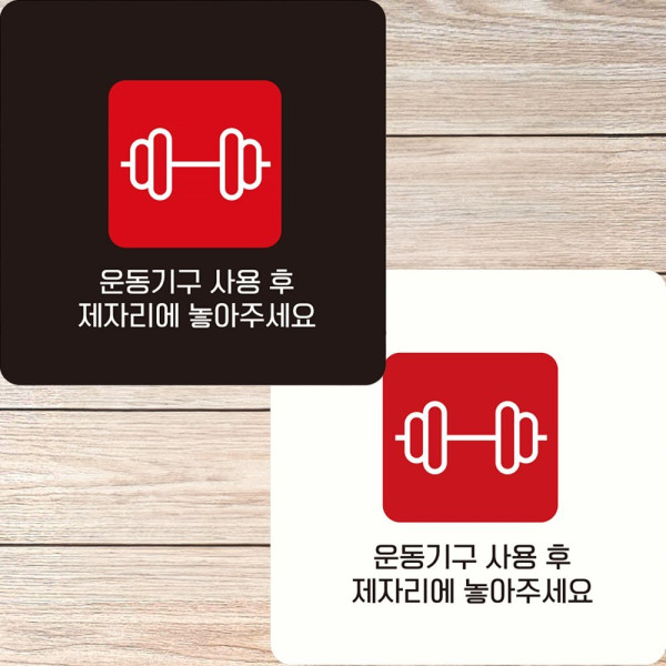 운동기구사용후2 부착형 정사각 안내판 22x22cm 화이트