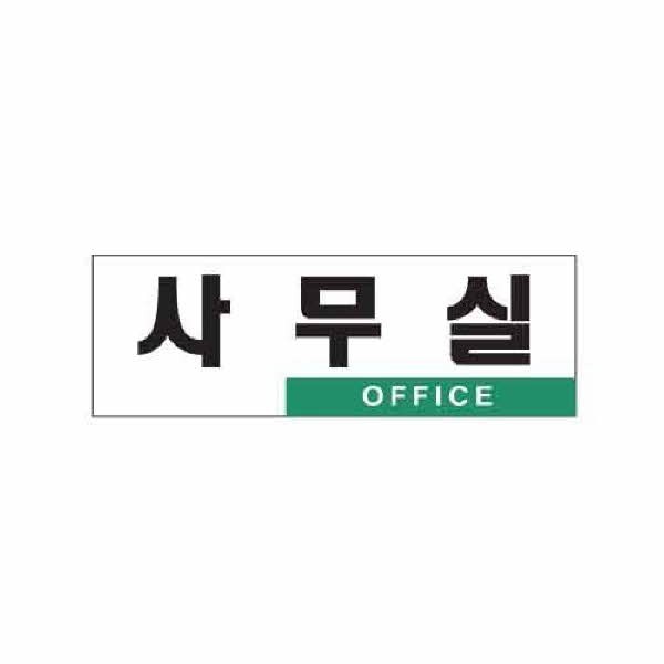 아트사인 사무실 OFFICE 0224 250x80x2