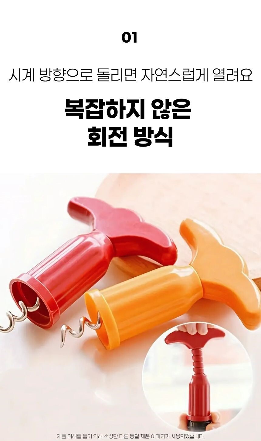 와인 오프너 손잡이 회전 방식