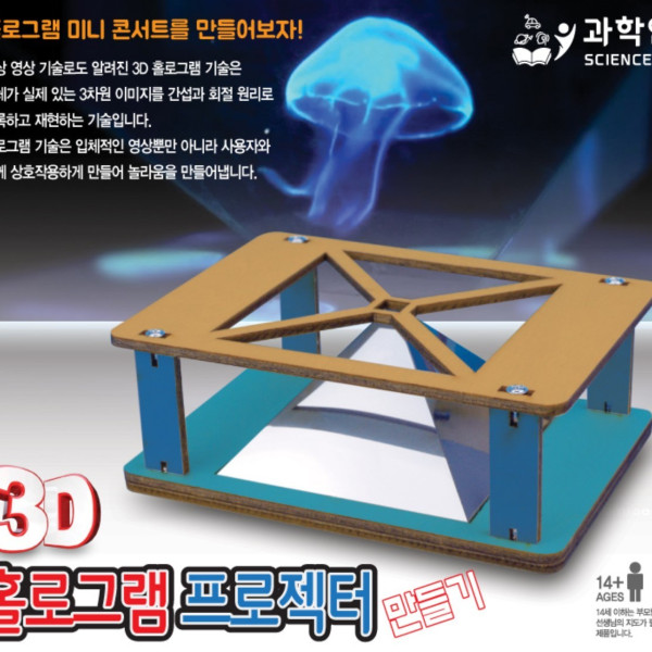 3D 홀로그램 프로젝터 만들기