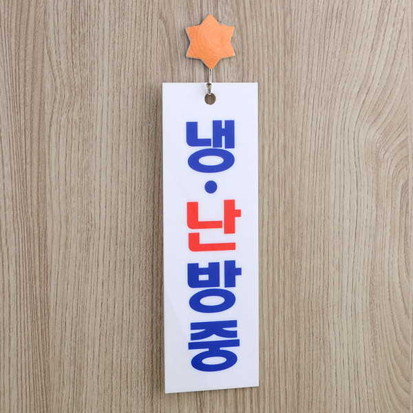 냉난방중 아크릴 표지판