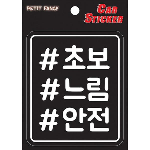 초보느림안전 차스티커 쁘띠팬시