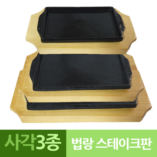 주물법랑 신형 사각 장어스테이크판 3종