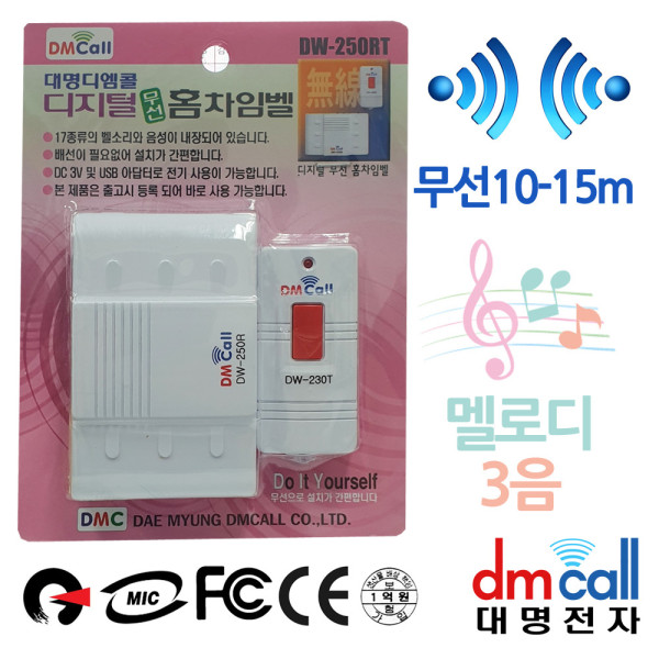 대명250A 멜로디 10M 무선차임벨 초인종