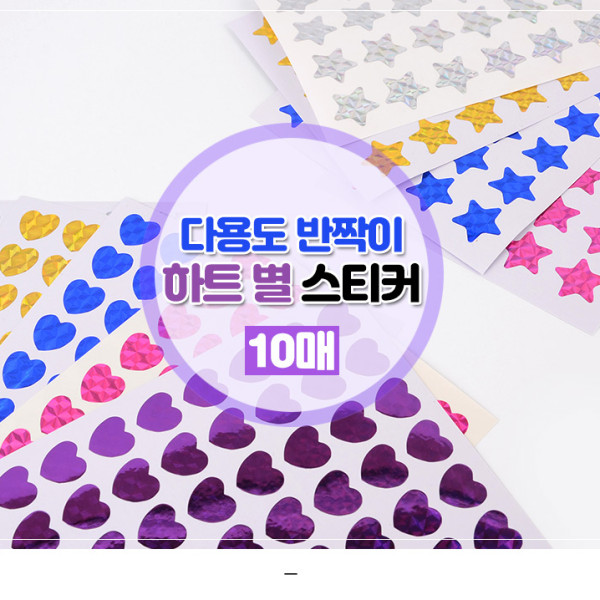 다용도 반짝이 하트 별 스티커 10매