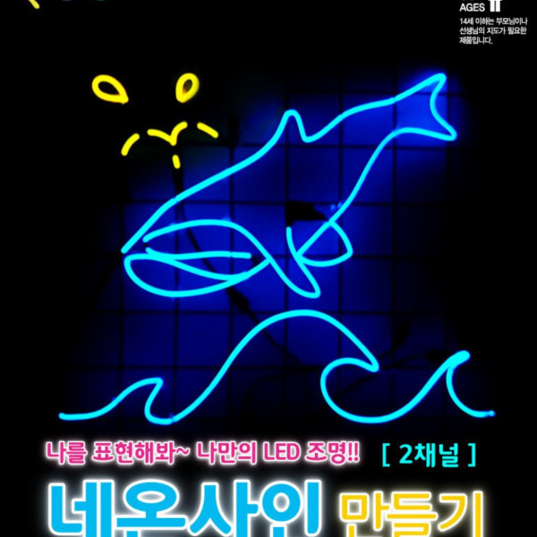 네온사인 만들기 (3채널)-기본 구성, 2M LED추가