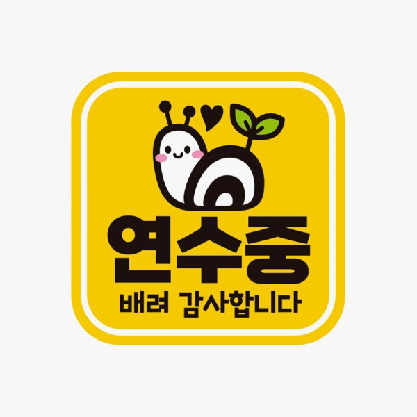 연수중 배려감사 고휘도반사 자석 자동차스티커 차량용스티커