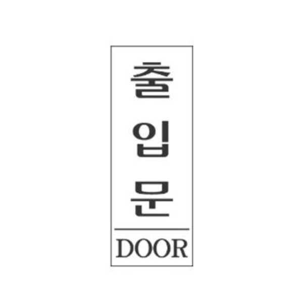 출입문 알림 표지판 120x50mm