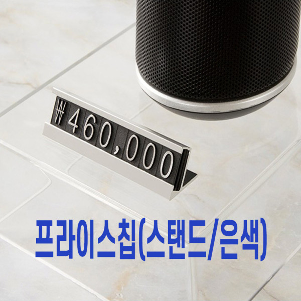 진열 매대 매장소품 가격표 숫자판 프라이스칩 은색