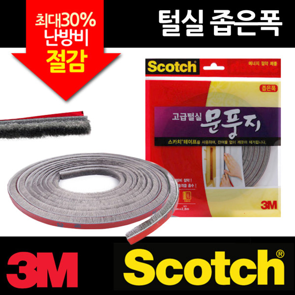 3M 고급털실 문풍지 좁은폭 완충 긁힘방지용