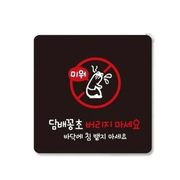 꽁초버리지마세요3 부착형 사각 소형안내판 13x13cm 블랙
