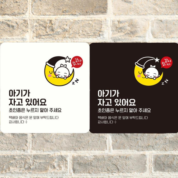 아기가자고있어요2 부착형 정사각안내판 18x18cm 데코스티커