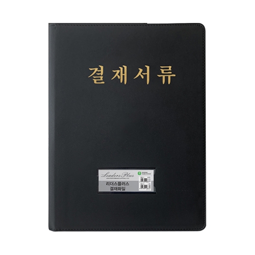 문화 리더스플러스 고급결재화일 F988 71 흑색