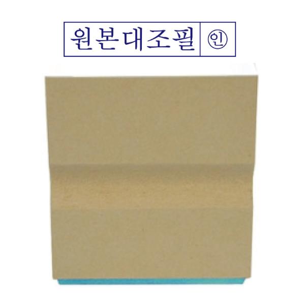 나무고무인 원본대조필(50x10mm)