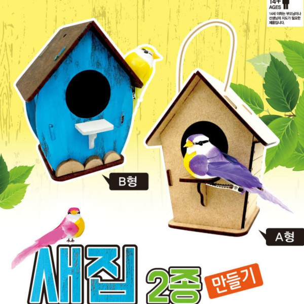새집(A형) 만들기