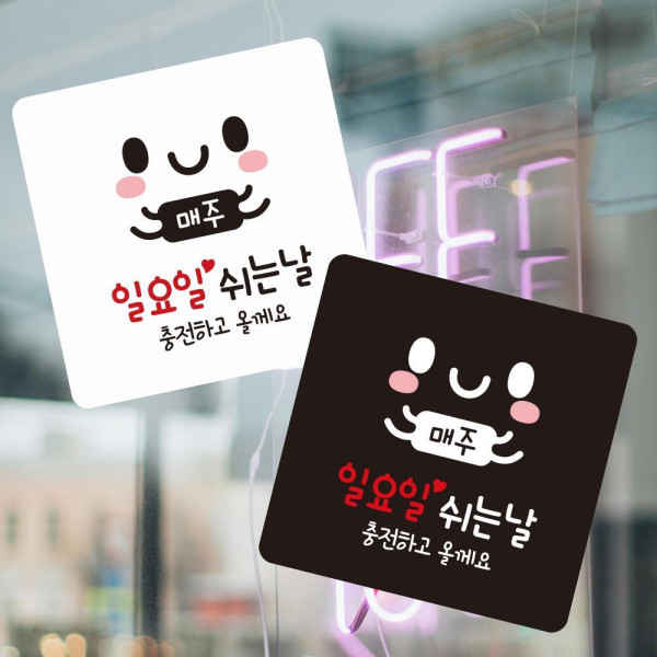 매주일요일쉬는날 부착형 정사각 소형안내판 13x13cm 화이트