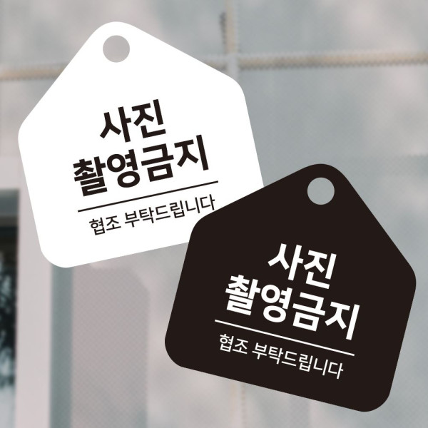 사진촬영금지 걸이형 소형 오각안내판 17x17cm 디자인문패