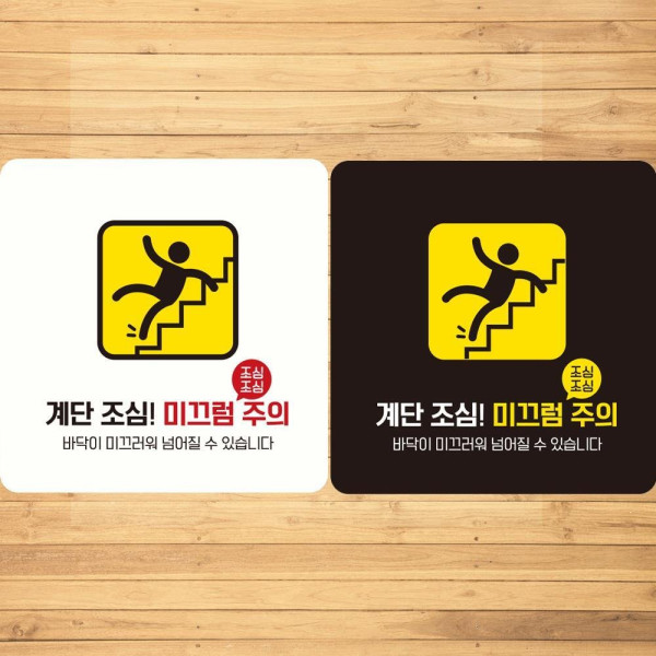 계단조심 미끄럼주의3 부착형 정사각안내판 18x18cm 디자인문패