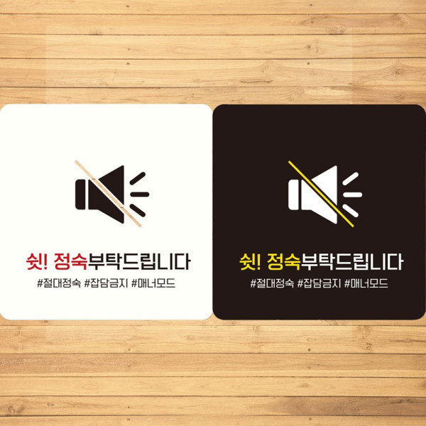 쉿 정숙부탁드립니다 부착형 정사각안내판 18x18cm 화이트