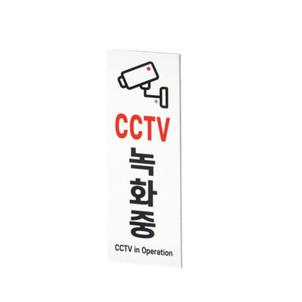 세로형 아크릴 CCTV 녹화중 표지판 사무실 안전 안내표지판 스티커
