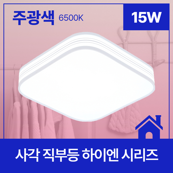 사각 LED 직부등 하이엔 라운드 15W 주광 6 5K KC