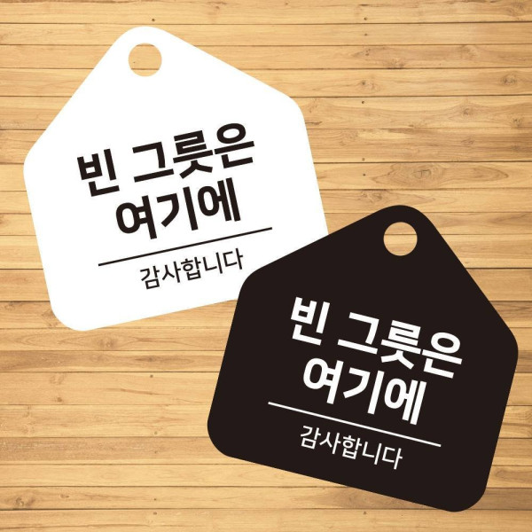 빈그릇은여기에 걸이형 소형 오각안내판 17x17cm 디자인문패