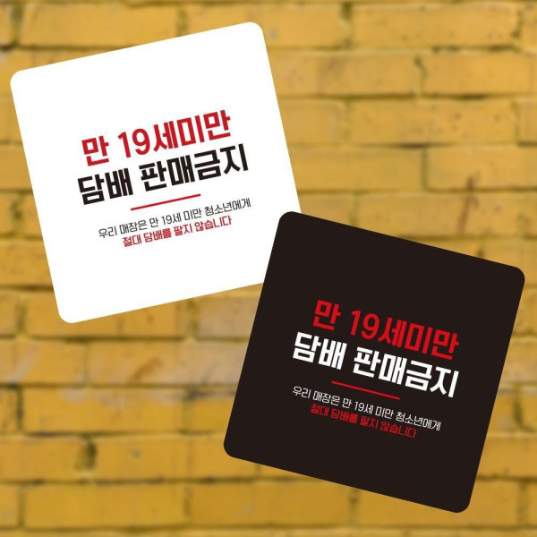 만19세미만담배판매 부착형 사각 소형안내판 13x13cm 디자인문패
