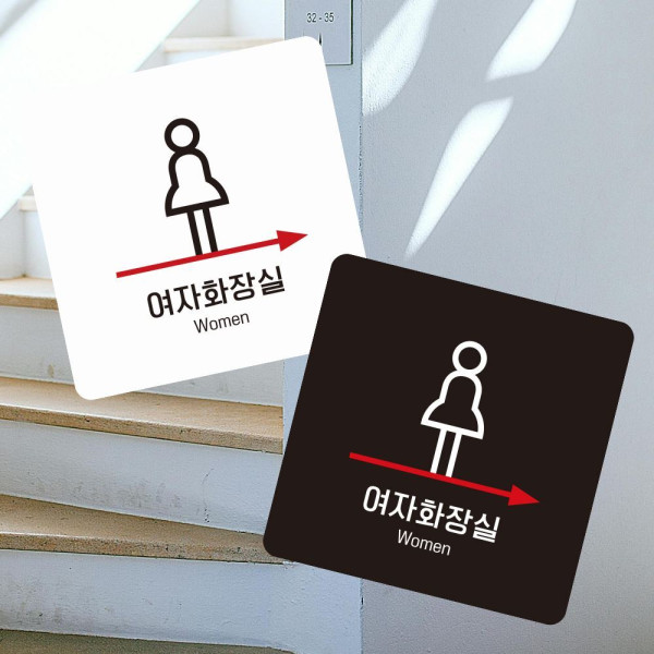 여자화장실 우측1 부착형 사각 소형안내판 13x13cm 디자인문패