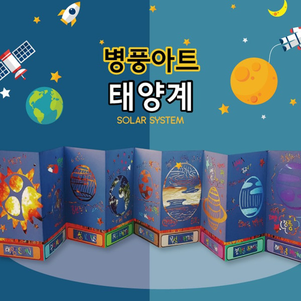 (DD) 병풍아트 태양계(스크래치)